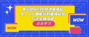 黄小悠从0到1快速直播起号，人人都能玩的直播起号方法实操流程-优品网赚资源库