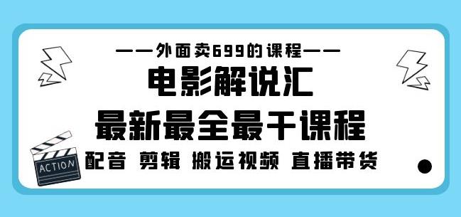 外面卖699的电影解说汇最新最全最干课程：电影配音剪辑搬运视频直播带货-优品网赚资源库