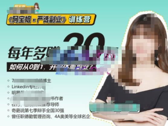 《阿宝姐×严选副业》训练营【Plus版】12期，帮助你找准适合自己的副业，开启斜杠人生-优品网赚资源库