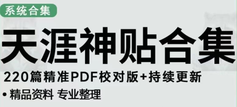 天涯论坛资源发布抖音快手小红书神仙帖子引流、变现项目，日入300到800比较稳定-优品网赚资源库