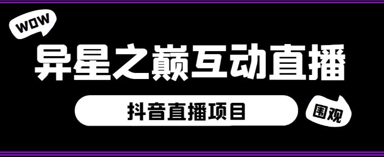 外面收费1980的抖音异星之巅直播项目,可虚拟人直播,抖音报白,实时互动直播【软件+详细教程】-优品网赚资源库
