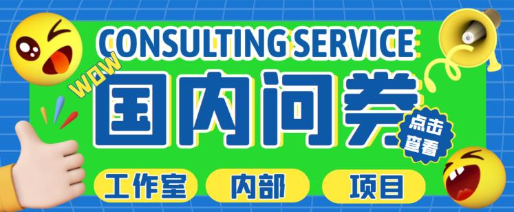 最新工作室内部国内问卷调查项目,单号轻松日入30+多号多撸【详细玩法教程】-优品网赚资源库