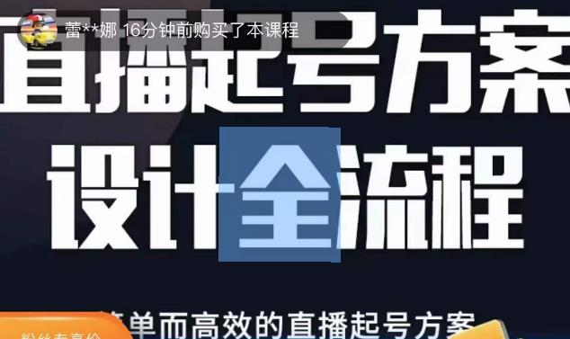 2023正价控流起号课，直播起号方案设计全流程，简单而高效的直播起号方案-优品网赚资源库