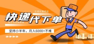 阿力-快递代下单,正规长期项目,坚持小半年月入6000+(附实战视频教程)-优品网赚资源库