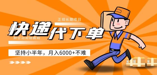 阿力-快递代下单,正规长期项目,坚持小半年月入6000+(附实战视频教程)-优品网赚资源库