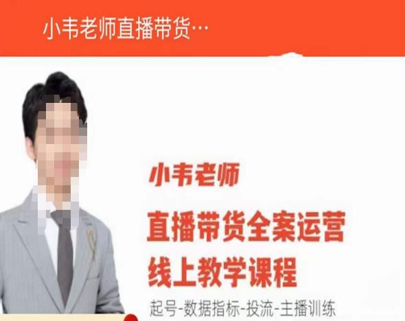 小韦老师直播带货运营线上教学,起号-数据指标-投流-主播训练-优品网赚资源库