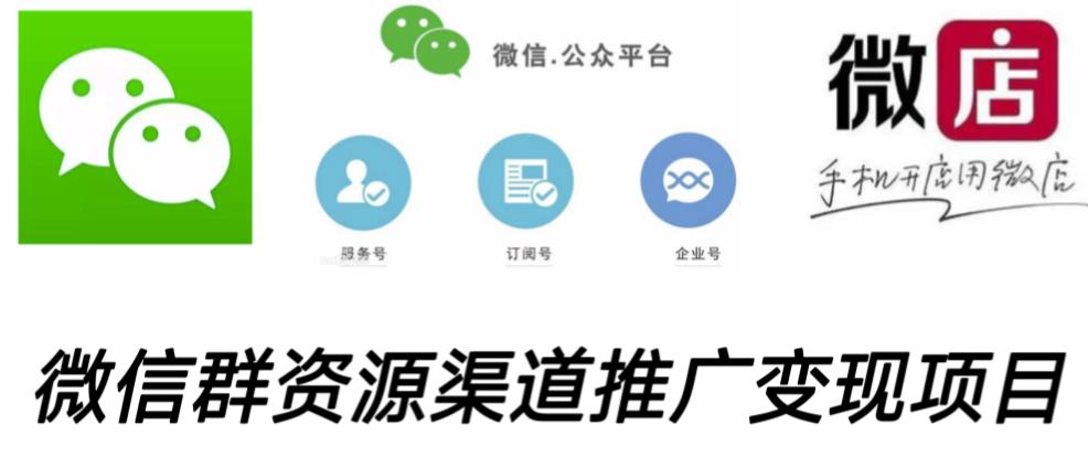 微信群码资源渠道内循环推广变现项目，多种变现方式，打通你的管道收益-优品网赚资源库