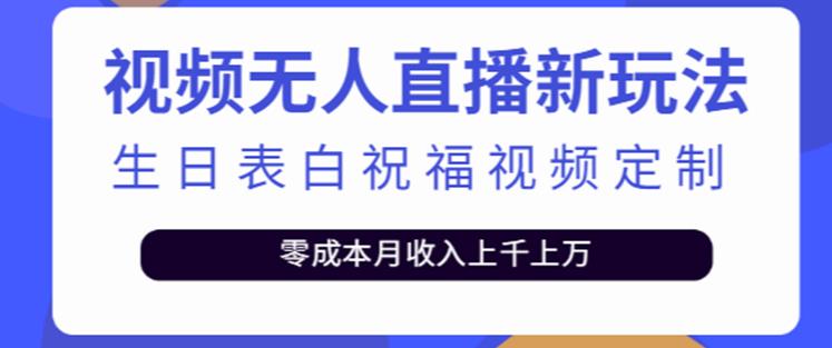抖音无人直播新玩法,生日表白祝福2.0版本,一单利润10-20元【附模板+软件+教程】-优品网赚资源库