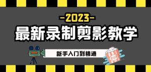 2023最新录制剪影教学课程：新手入门到精通，做短视频运营必看！-优品网赚资源库