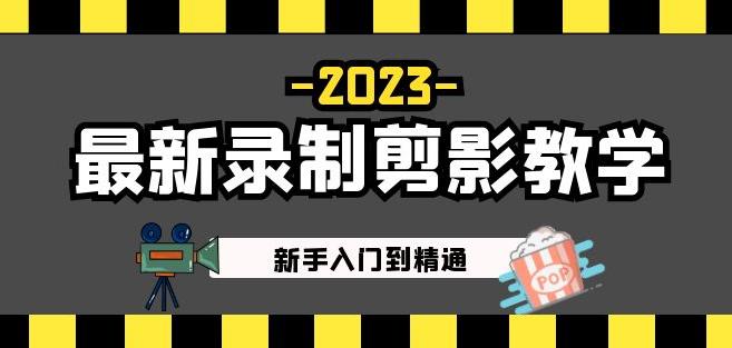 2023最新录制剪影教学课程：新手入门到精通，做短视频运营必看！-优品网赚资源库