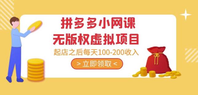 黄岛主·拼多多小网课无版权虚拟项目分享课：起店之后每天100-200收入-优品网赚资源库