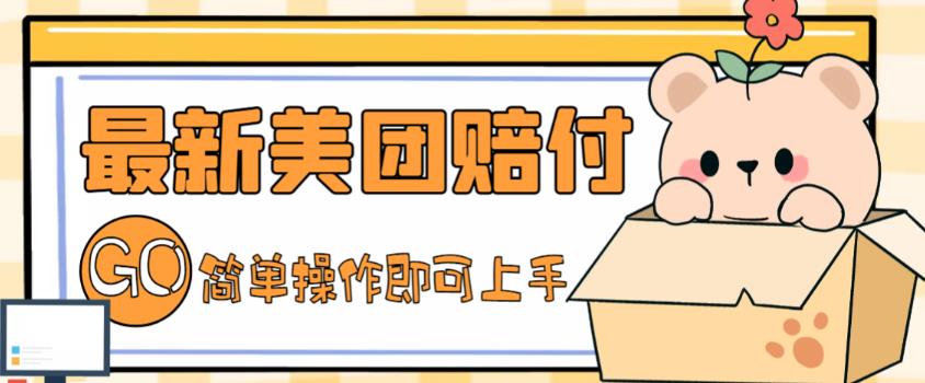 外面收费288的最新美团赔FU项目,点过的外卖都能赔付【详细玩法教程】-优品网赚资源库