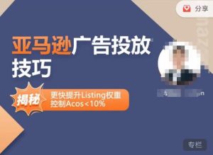 亚马逊广告投放技巧-详解流量底层原理+广告漏斗逻辑,更快提升Listing权重,控制Acos 10%-优品网赚资源库