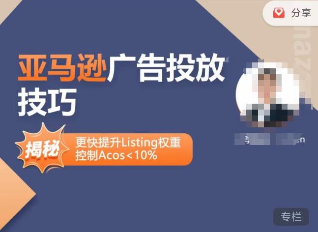 亚马逊广告投放技巧-详解流量底层原理+广告漏斗逻辑,更快提升Listing权重,控制Acos 10%-优品网赚资源库