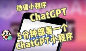 全网首发-ChatGPT3.1微信小程序部署搭建，自带流量主版本【源码+教程】-优品网赚资源库
