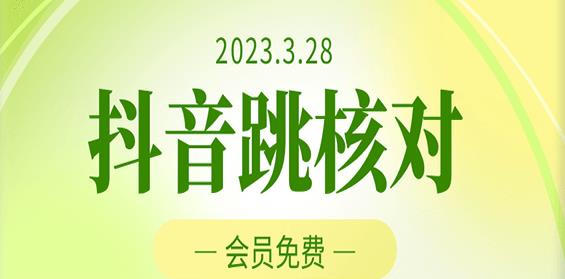2023年3月28日抖音跳核对，外面收费1000元的技术，会员自测，黑科技随时可能和谐-优品网赚资源库