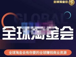 伦敦kj·全球淘金会,全球淘金会有你要的全球赚钱商业资源-优品网赚资源库