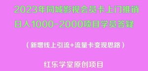 2023年同城影视会员卡上门推销日入1000-2000项目变现新玩法及学员答疑-优品网赚资源库
