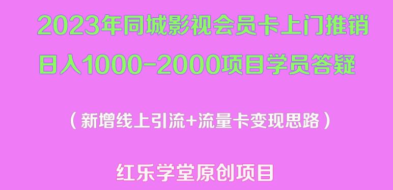 2023年同城影视会员卡上门推销日入1000-2000项目变现新玩法及学员答疑-优品网赚资源库