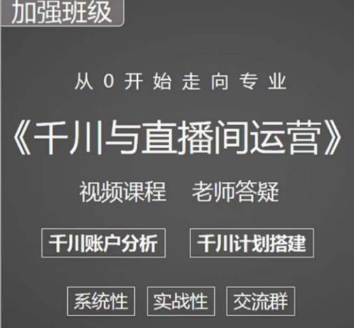 阳光哥·千川图文与直播间运营，从0开始走向专业，包含千川短视频图文、千川直播间、小店随心推-优品网赚资源库