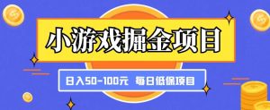 小游戏掘金项目，傻式瓜‬无脑​搬砖‌​，每日低保50-100元稳定收入-优品网赚资源库