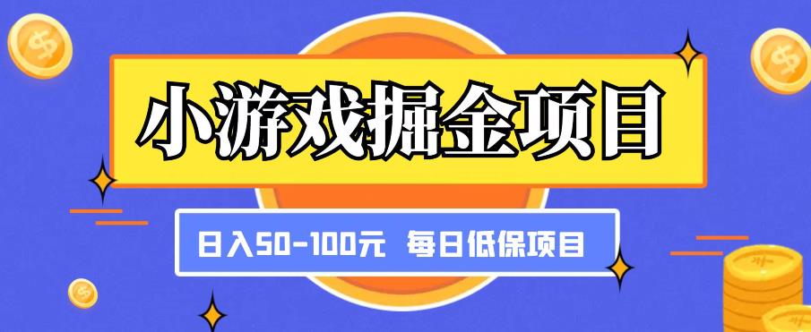 小游戏掘金项目，傻式瓜‬无脑​搬砖‌​，每日低保50-100元稳定收入-优品网赚资源库
