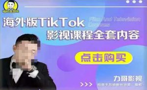 海外TikTok影视课程全套，从搭建渠道，到如何正确使用账号，到未来的变现渠道等-优品网赚资源库