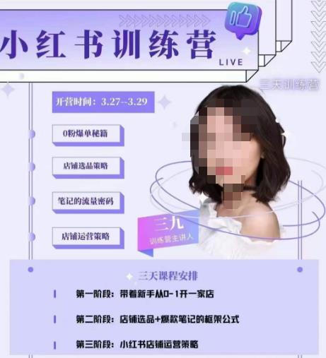 三九-小红书0粉店铺爆单训练营，带你从0-1开店铺，选品，做爆款-优品网赚资源库