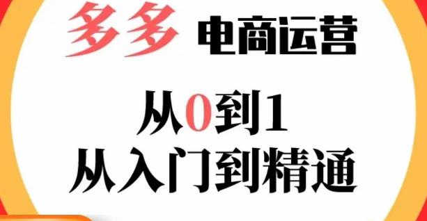 嗝姐小乔·23年系列课:多多运营从0到1，​掌握电商运营技巧，学会合理运营链接，活动、推广等流程-优品网赚资源库