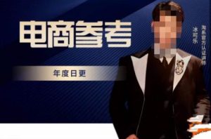 电商冰可乐·电商参考,电商模式,电商见解,流量动向等,传播正确的知识,让选择大于努力-优品网赚资源库