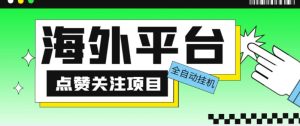 外面收费1988海外平台点赞关注全自动挂机项目，单机一天30美金【自动脚本+详细教程】-优品网赚资源库