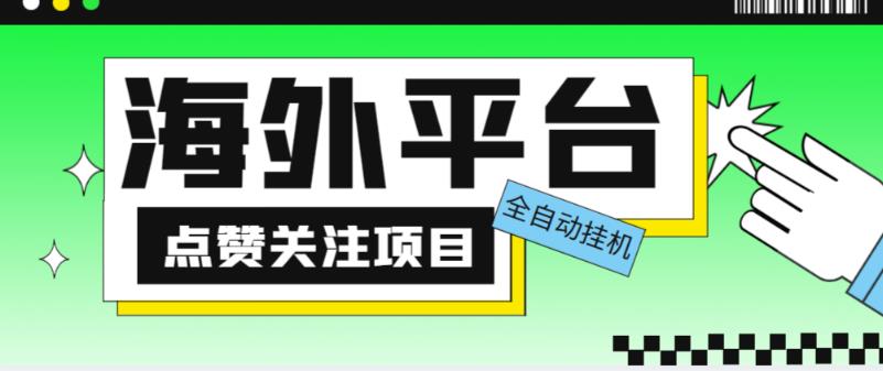 外面收费1988海外平台点赞关注全自动挂机项目，单机一天30美金【自动脚本+详细教程】-优品网赚资源库