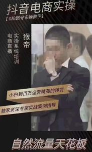 猴帝4月1600线上课（更新）,0粉起号实操教学，自然流量天花板-优品网赚资源库