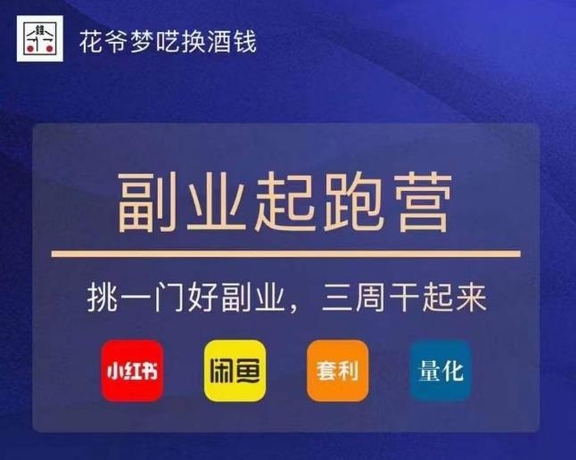 花爷-副业起跑营第2期，挑一门好副业，三周干起来（闲鱼｜小红书｜量化｜套利）-优品网赚资源库