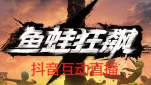 外面收费1980的抖音鱼蛙狂飙直播项目，可虚拟人直播，抖音报白，实时互动直播【软件+详细教程】-优品网赚资源库