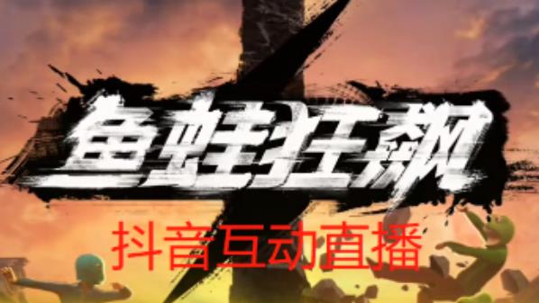 外面收费1980的抖音鱼蛙狂飙直播项目，可虚拟人直播，抖音报白，实时互动直播【软件+详细教程】-优品网赚资源库