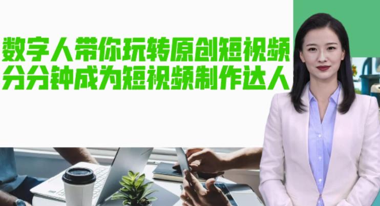 AI数字人带你玩转原创短视频,让你分分钟成为短视频制作达人!【软件+教程】-优品网赚资源库