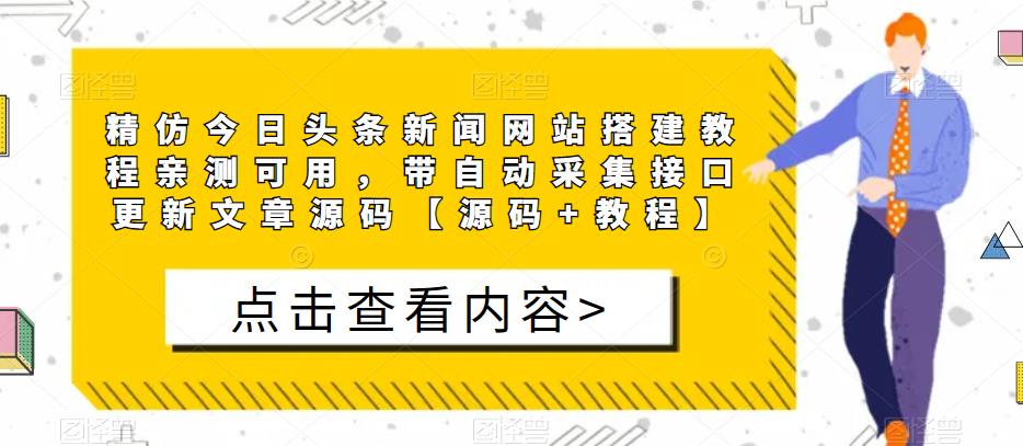 精仿今日头条新闻网站搭建教程亲测可用，带自动采集接口更新文章源码【源码+教程】-优品网赚资源库
