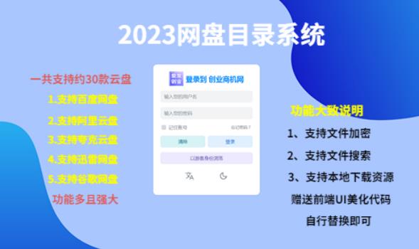(项目课程)2023网盘目录运营系统,一键安装教学,一共支持约30款云盘-优品网赚资源库