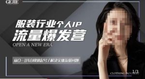 服装人流量爆发营，从0-1抖音快速起号/解决实体流量问题-优品网赚资源库