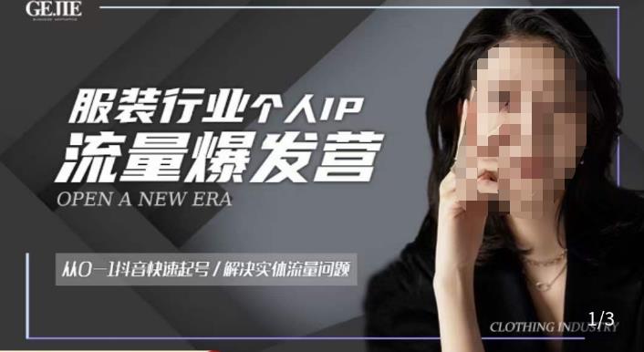 服装人流量爆发营,从0-1抖音快速起号/解决实体流量问题-优品网赚资源库