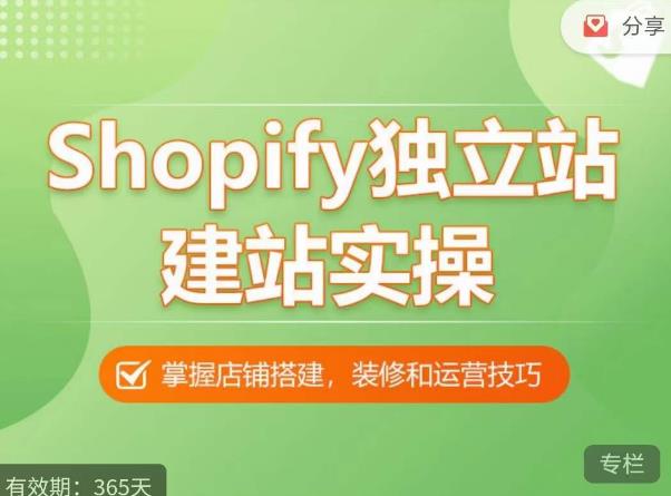 Shopify独立站建站实操课,从0-1手把手教你搭建一个高质量的独立站-优品网赚资源库