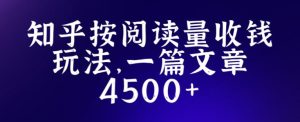 知乎创作最新招募玩法，一篇文章最高4500【详细玩法教程】-优品网赚资源库