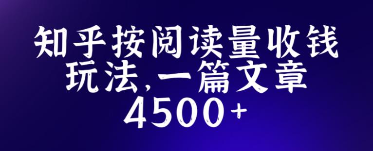 知乎创作最新招募玩法,一篇文章最高4500【详细玩法教程】-优品网赚资源库