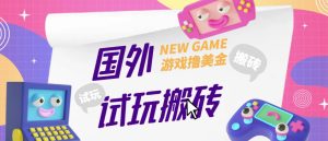 外面收费688的国外GamesRepay游戏试玩搬砖项目,手动玩游戏,一个月收入八九千【详细玩法教程】-优品网赚资源库