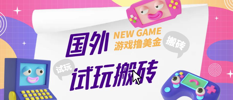 外面收费688的国外GamesRepay游戏试玩搬砖项目,手动玩游戏,一个月收入八九千【详细玩法教程】-优品网赚资源库