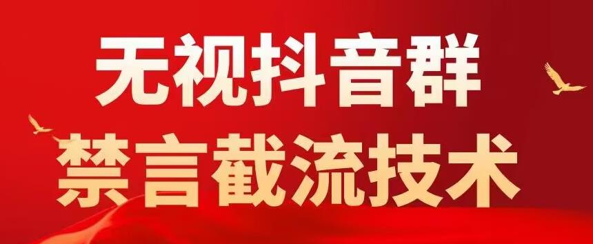外面卖1500抖音粉丝群无视禁言截流技术，抖音黑科技，直接引流，0封号-优品网赚资源库