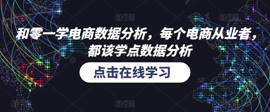 和零一学电商数据分析，每个电商从业者，都该学点数据分析-优品网赚资源库