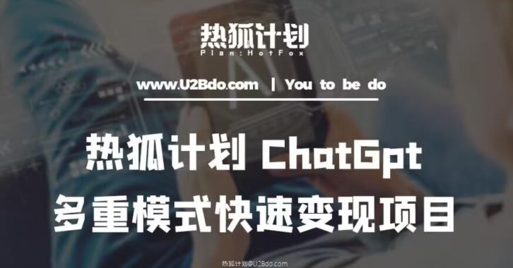 热狐计划：王大陆ChatGpt多重变现实操课，多种模式快速变现-优品网赚资源库