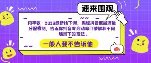 闫丰收·2023最新线下课，揭秘抖音底层流量分配机制，告诉你抖音冷启动命门破解和不同场景下的玩法-优品网赚资源库